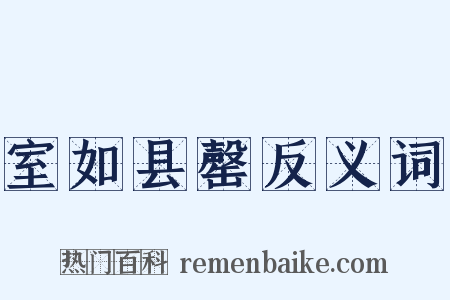 室如县罄反义词是什么意思的图片